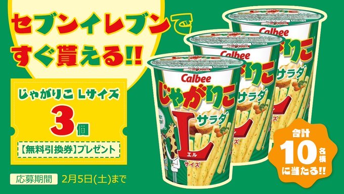 じゃがりこ無料引換券 プレゼントキャンペーン | キャンなび【WEB