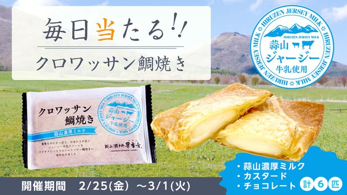 果香音（かかお）クロワッサン鯛焼き６匹（蒜山濃厚ミルク