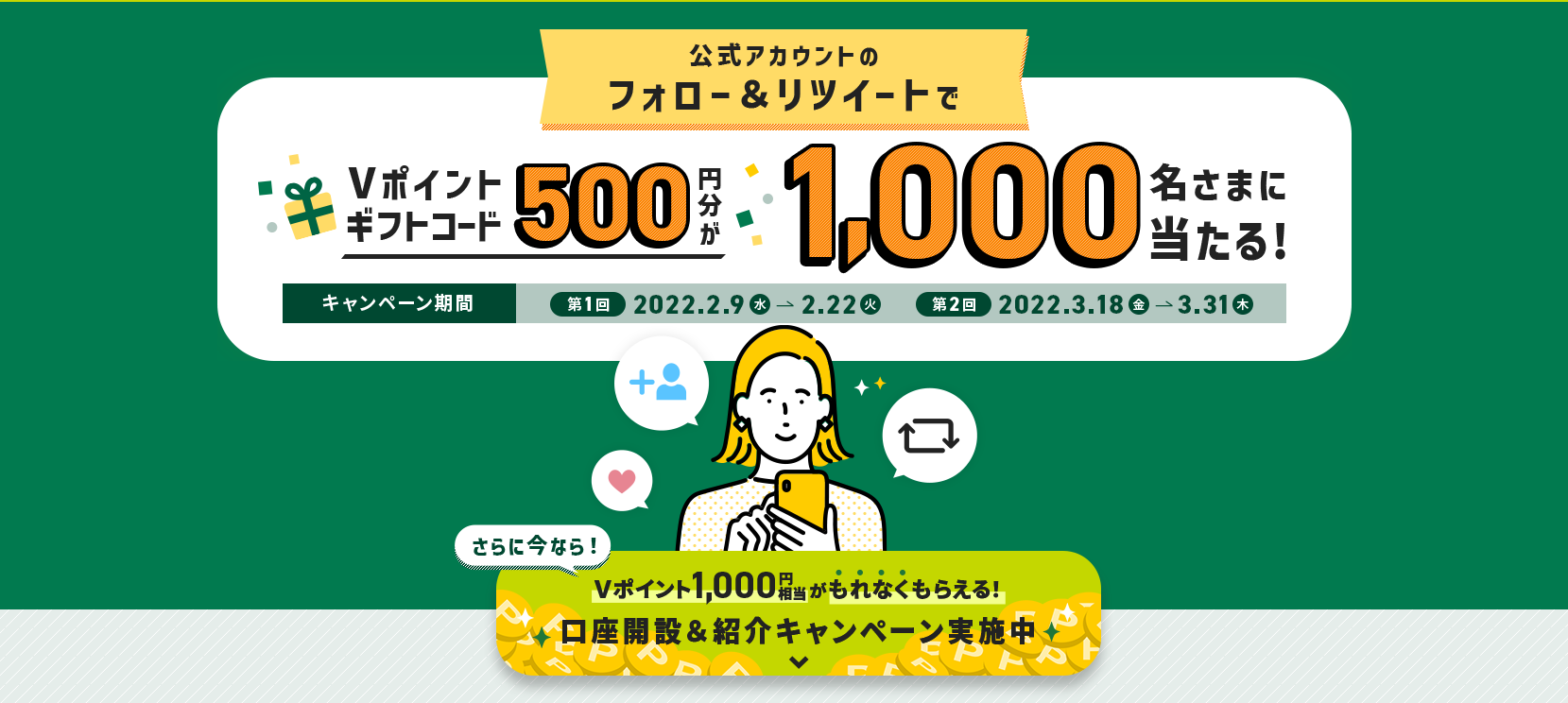 Vポイントギフト500円分がその場で当たる！ SMBC Twitterフォロー＆リツイートキャンペーン | キャンなび【WEBキャンペーンまとめサイト】
