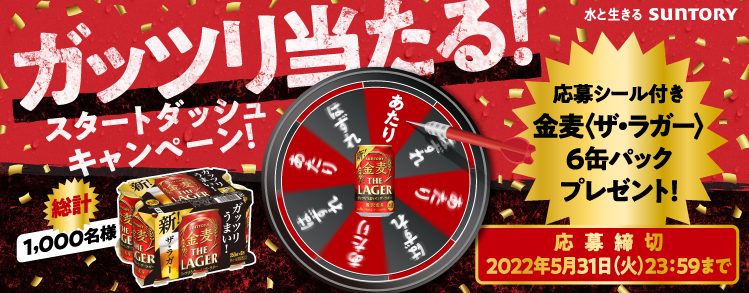 金麦〈ザ・ラガー〉 ガッツリ当たる！スタートダッシュキャンペーン | キャンなび【WEBキャンペーンまとめサイト】