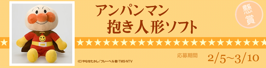 アンパンマン抱き人形ソフト | キャンなび【WEBキャンペーンまとめサイト】