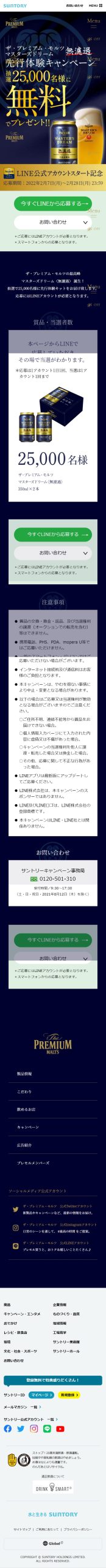 ザ プレミアム モルツ マスターズドリーム 先行体験キャンペーン キャンなび Webキャンペーンまとめサイト