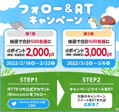 Nttドコモ公式twitterアカウントをフォロー Rtでdポイントがあたるチャンス キャンなび Webキャンペーンまとめサイト