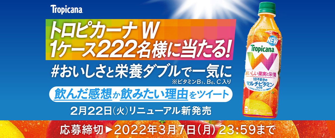 トロピカーナ W おいしさと栄養ダブルで一気にキャンペーン | キャンなび【WEBキャンペーンまとめサイト】