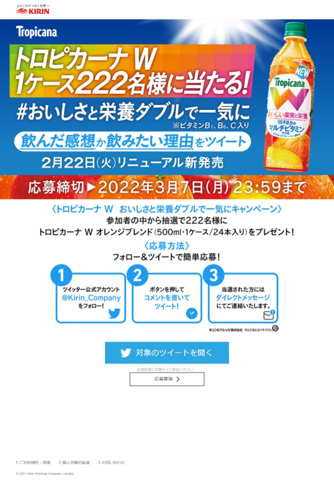 トロピカーナ W おいしさと栄養ダブルで一気にキャンペーン | キャンなび【WEBキャンペーンまとめサイト】