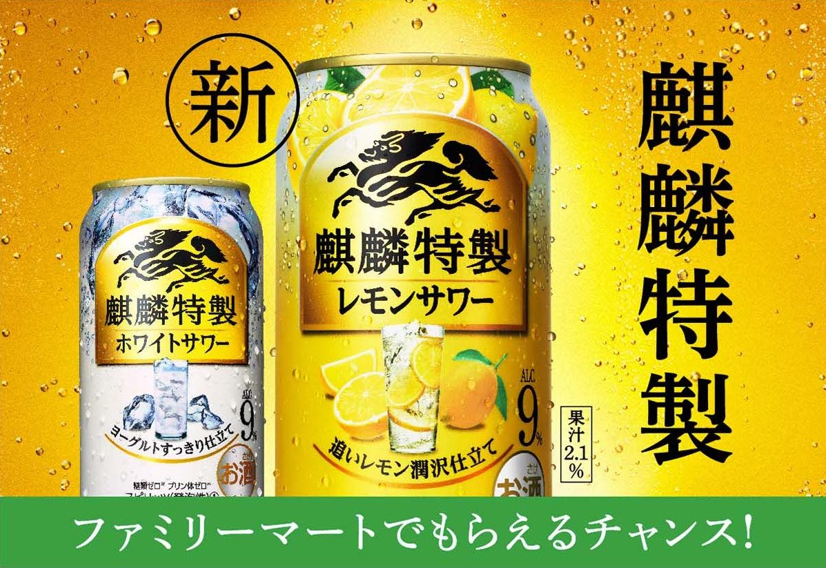 日本のレモンサワーを 新しく 麒麟特製レモンサワー新発売 コンビニ無料引き換え券が抽選で今すぐもらえる キャンペーン キャンなび Webキャンペーンまとめサイト