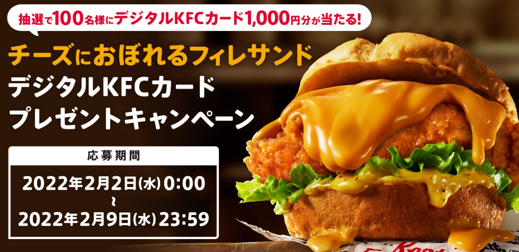 チーズにおぼれるフィレサンド デジタルkfcカードプレゼントキャンペーン キャンなび Webキャンペーンまとめサイト