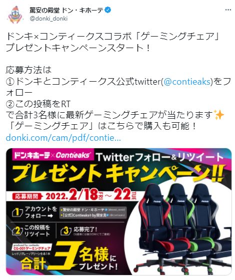 ドンキ×コンティークスコラボ「ゲーミングチェア」プレゼントキャンペーン | キャンなび【WEBキャンペーンまとめサイト】