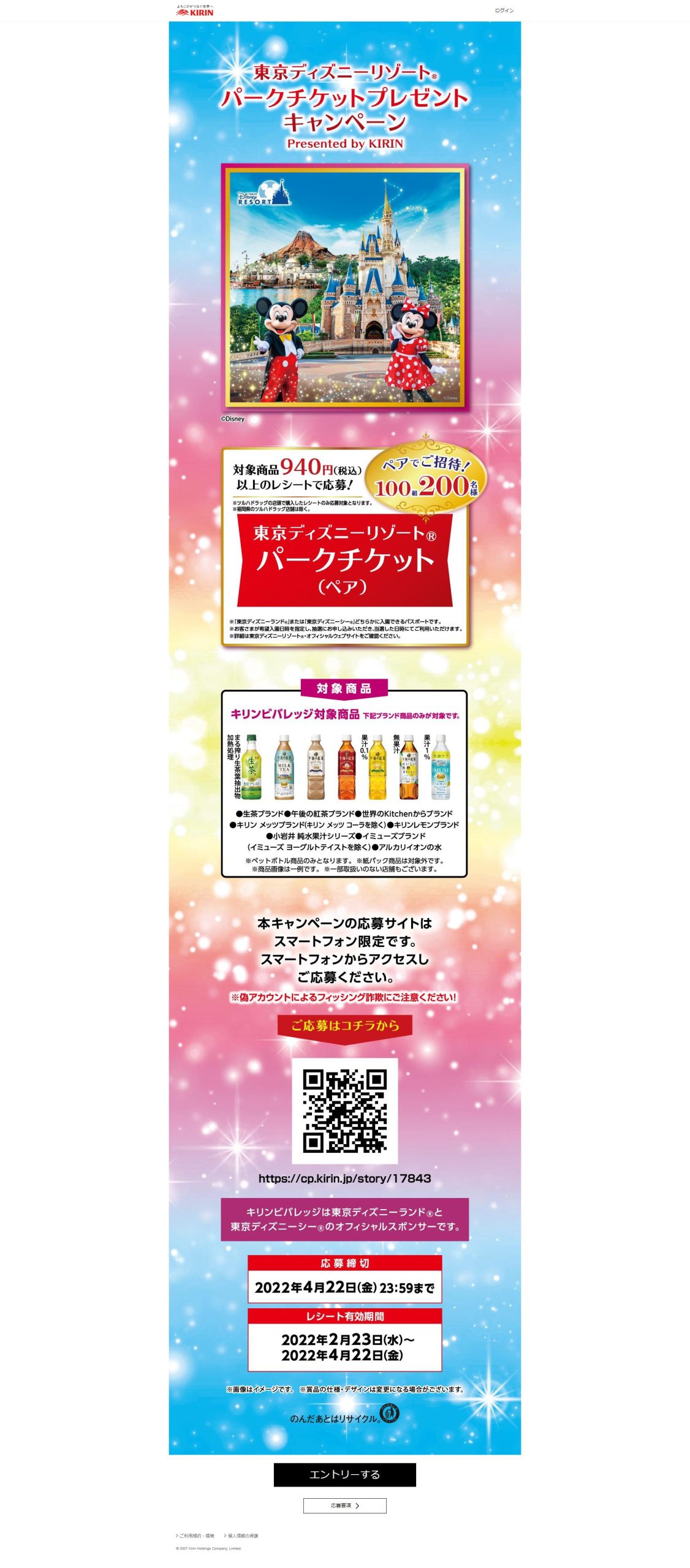 東京ディズニーリゾート パークチケットプレゼントキャンペーン Presented By Kirin キャンなび Webキャンペーンまとめサイト