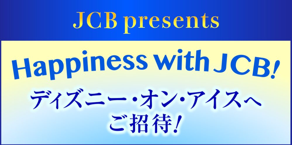 Happiness With Jcb ディズニー オン アイスへご招待 キャンなび Webキャンペーンまとめサイト