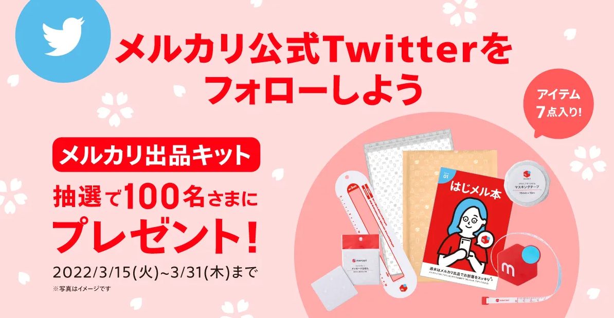 7点入り メルカリ出品キット が当たる メルカリ公式twitterキャンペーン キャンなび Webキャンペーンまとめサイト