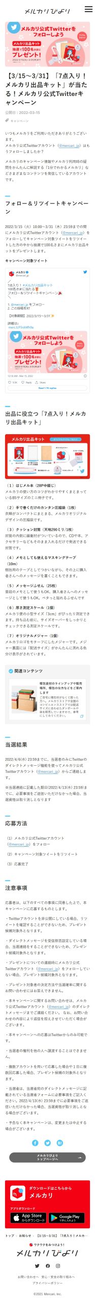 7点入り メルカリ出品キット が当たる メルカリ公式twitterキャンペーン キャンなび Webキャンペーンまとめサイト