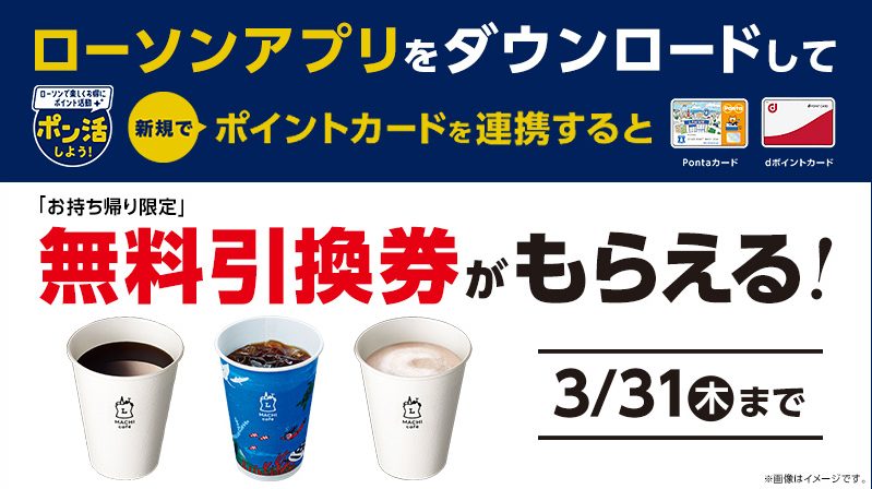 ローソンアプリをダウンロードすると、対象のマチカフェドリンク無料引換券がもらえる！ | キャンなび【WEBキャンペーンまとめサイト】