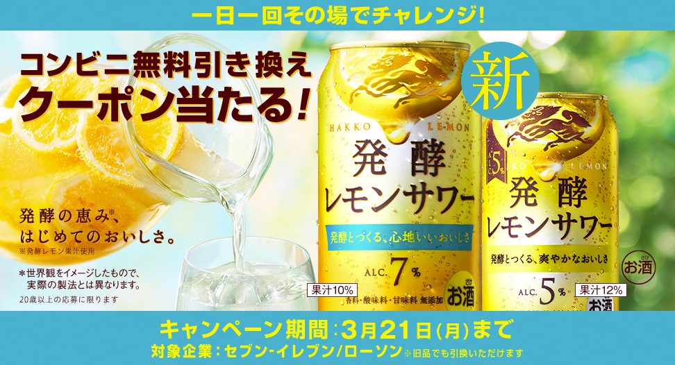 麒麟 発酵レモンサワーコンビニ無料引き換えクーポン当たる キャンペーン キャンなび Webキャンペーンまとめサイト