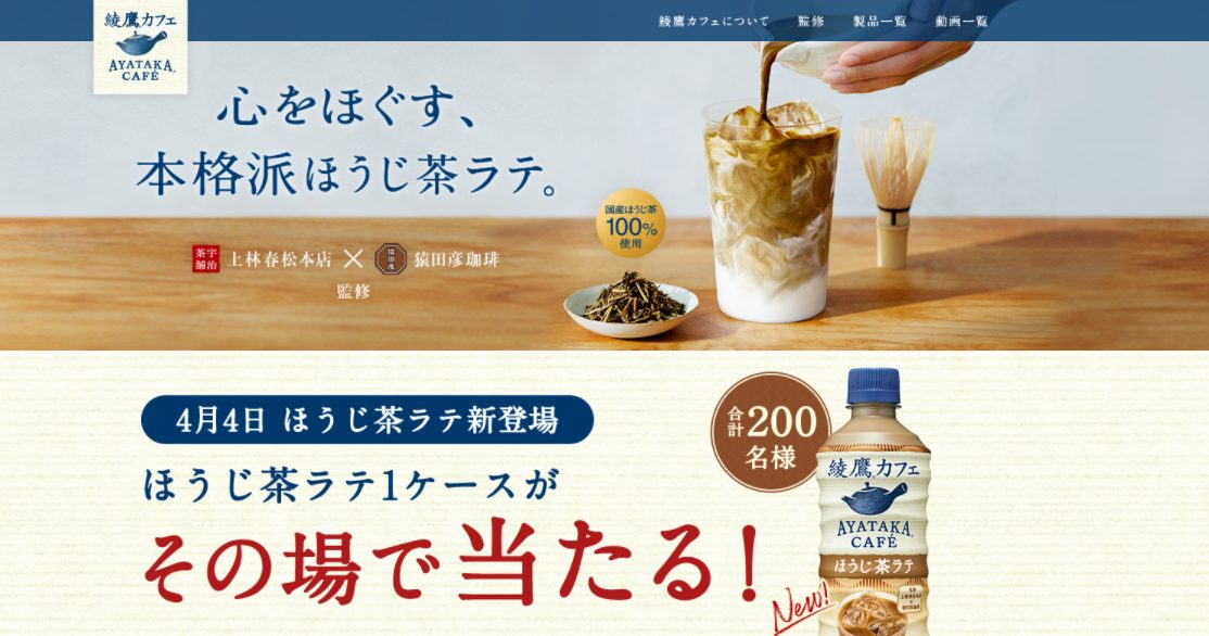 綾鷹カフェ ほうじ茶ラテ1ケースが、合計200名様にその場であたるキャンペーン | キャンなび【WEBキャンペーンまとめサイト】