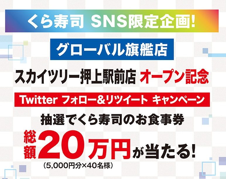 くら寿司sns限定企画 Twitterフォロー リツイートキャンペーン キャンなび Webキャンペーンまとめサイト