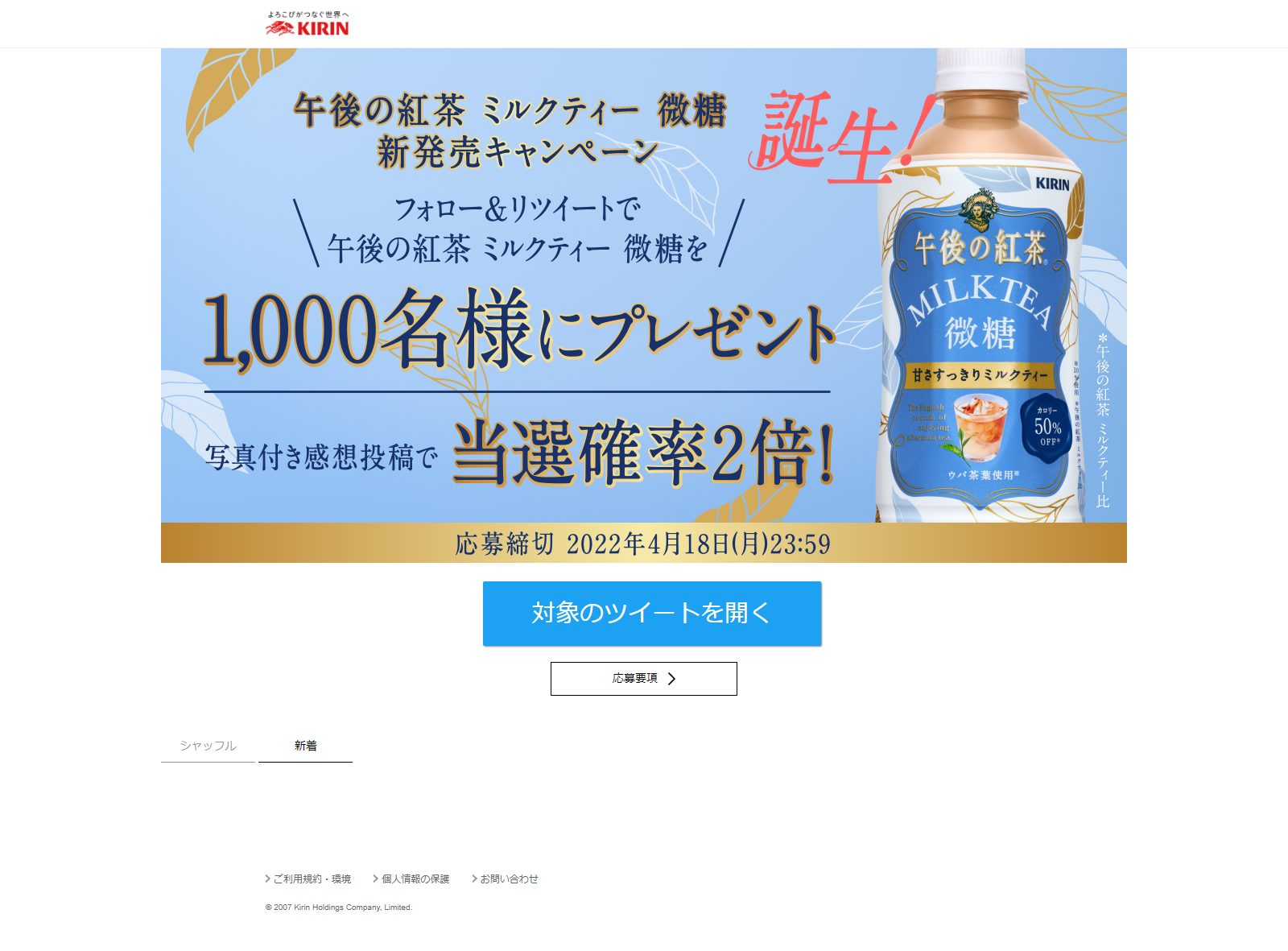 午後の紅茶 ミルクティー微糖 新発売キャンペーン | キャンなび【WEBキャンペーンまとめサイト】