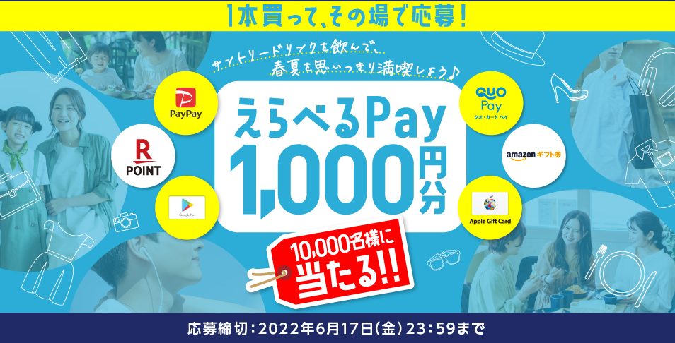 1本買って、その場で応募！えらべるPay1,000円分 | キャンなび【WEBキャンペーンまとめサイト】