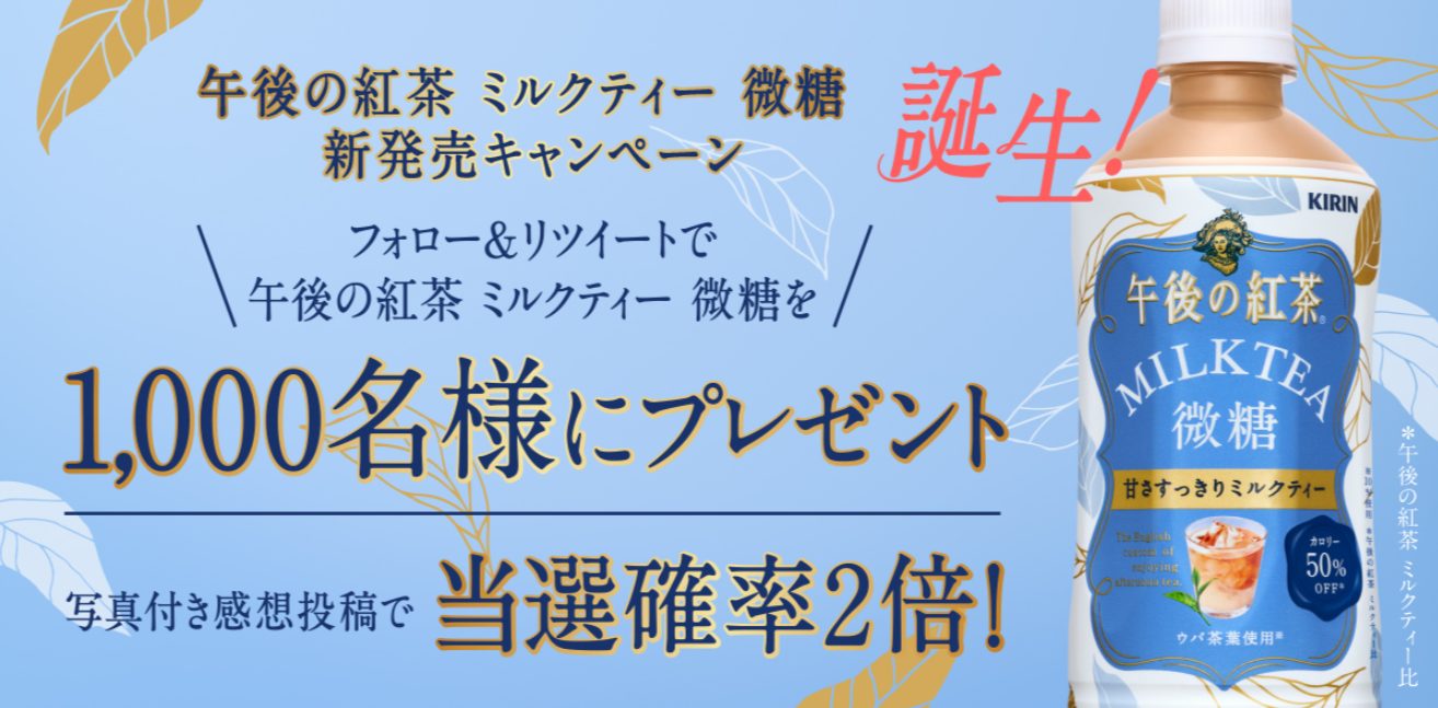 午後の紅茶 ミルクティー 微糖 新発売キャンペーン キャンなび Webキャンペーンまとめサイト