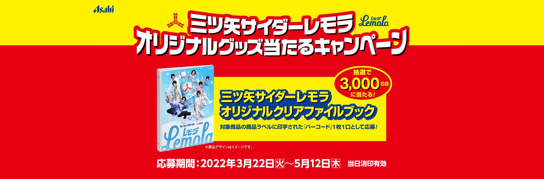 三ツ矢サイダーレモラ オリジナルグッズ当たるキャンペーン | キャン