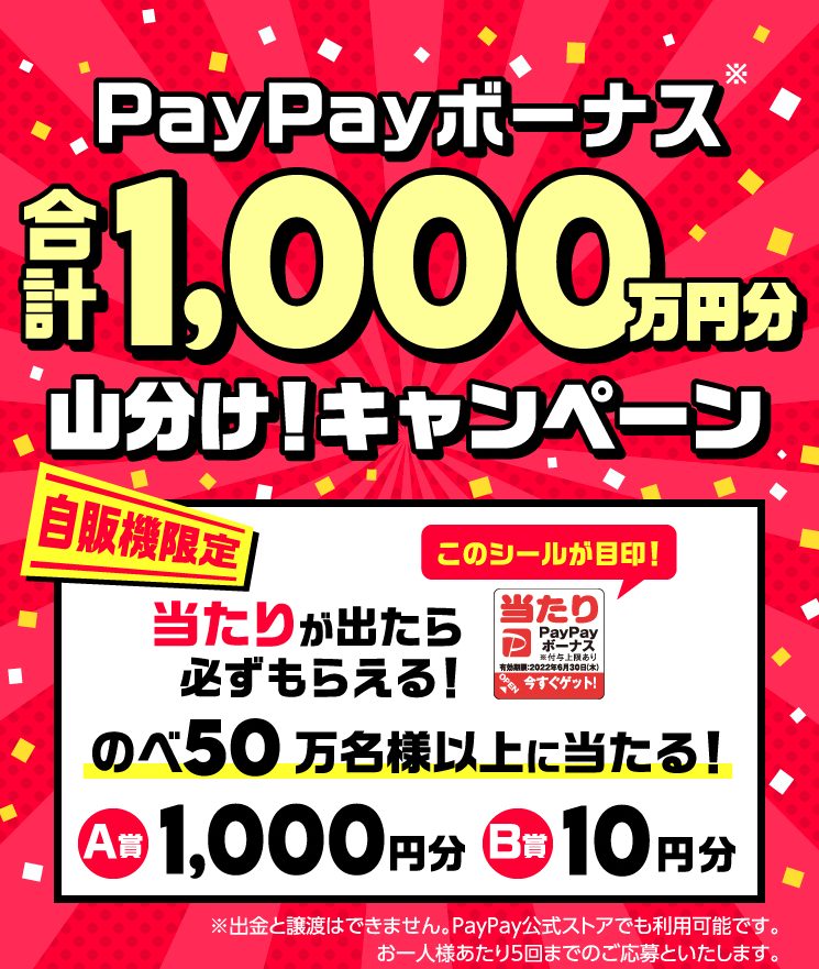 Paypayボーナス 合計1000万円分売山分け キャンペーン キャンなび Webキャンペーンまとめサイト