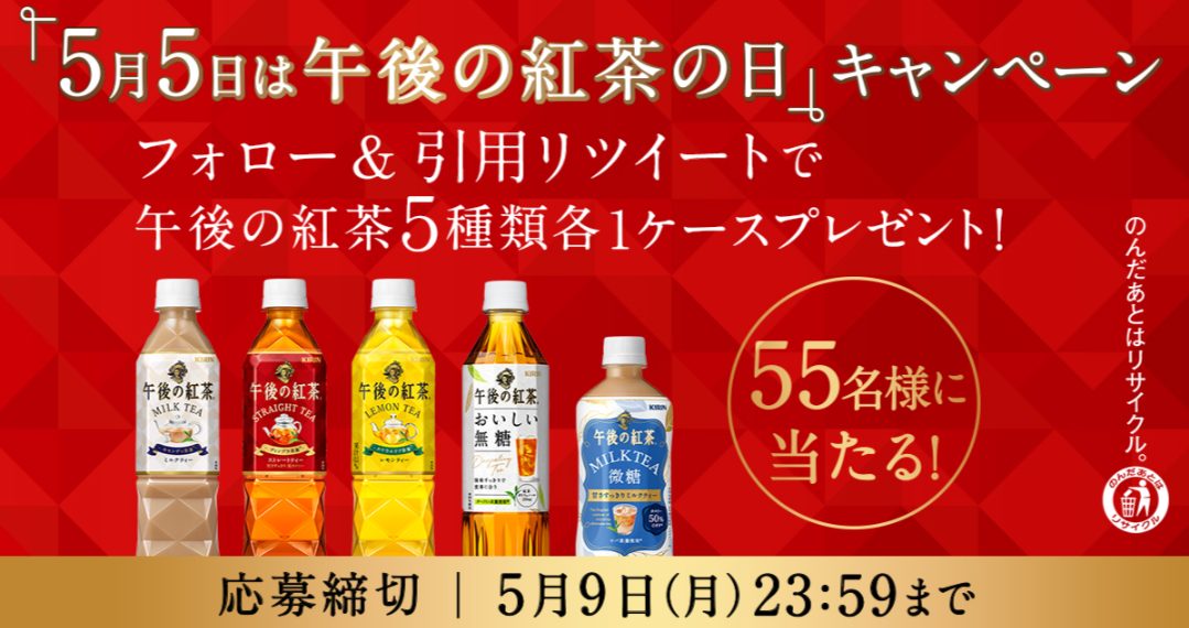 5月5日は午後の紅茶の日キャンペーン キャンなび Webキャンペーンまとめサイト