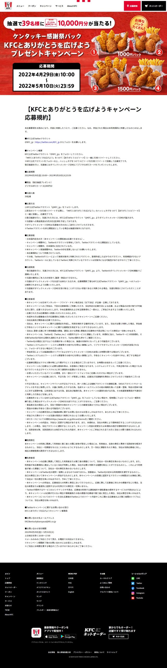 Kfcとありがとうを広げようキャンペーン キャンなび Webキャンペーンまとめサイト Kfcとありがとうを広げようキャンペーン キャンなび Webキャンペーンまとめサイト