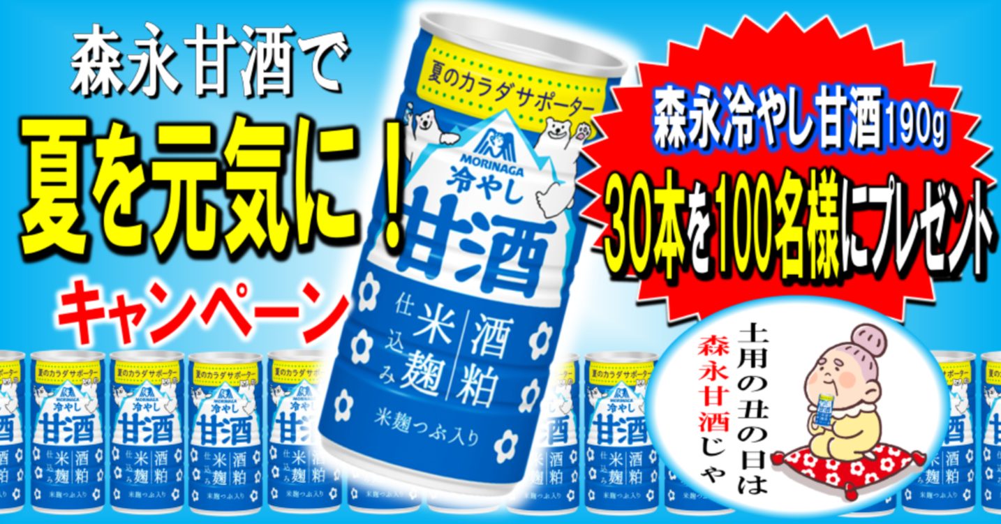 森永甘酒で夏を元気に！キャンペーン | キャンなび【WEBキャンペーンまとめサイト】