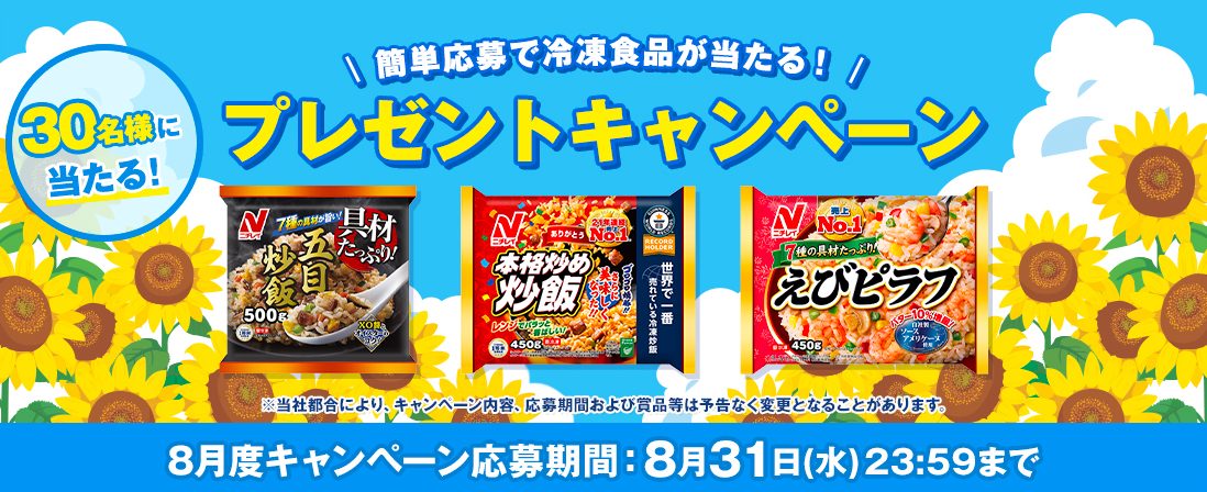 簡単応募で冷凍食品が当たる プレゼントキャンペーン キャンなび Webキャンペーンまとめサイト