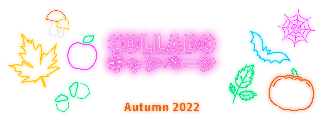 COLLABOキャンペーン～Autumn 2022～
