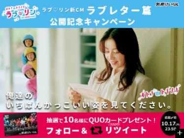 別府けいりんの新CM ラブリンCM ラブレター篇公開プレゼント