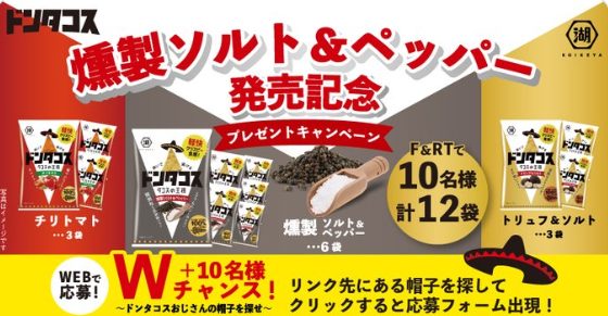 ドンタコス 燻製ソルト＆ペッパー発売記念 プレゼントキャンペーン