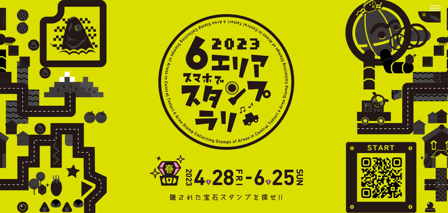 6エリアスマホでスタンプラリー2023（春） | キャンなび【WEBキャンペーンまとめサイト】