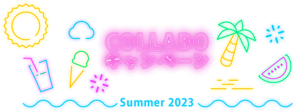 COLLABOキャンペーン～summer 2023～