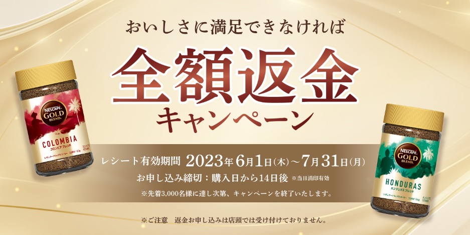 おいしさに満足できなければ全額返金キャンペーン | キャンなび【WEB