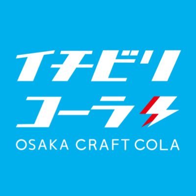 イチビリコーラ ®︎