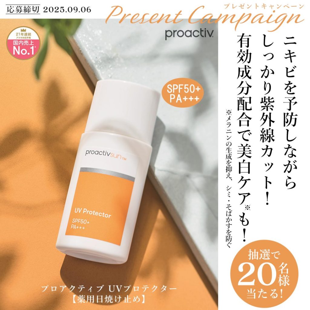 プロアクティブ UVプロテクター プレゼントキャンペーン