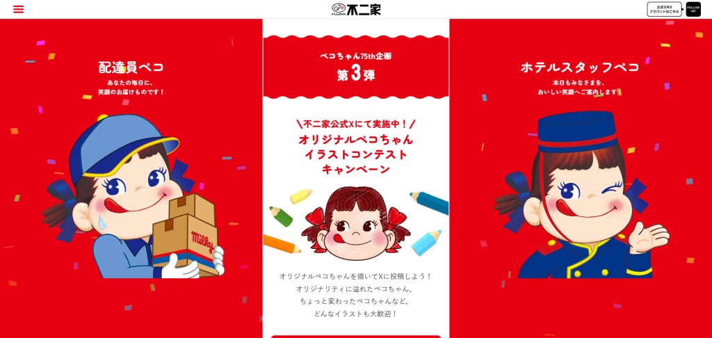 オリジナルペコちゃん イラストコンテストキャンペーン