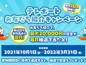 一般財団法人BOAT RACE振興会】テレボートお友だち紹介キャンペーン | キャンなび【WEBキャンペーンまとめサイト】