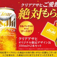 クリアアサヒ ご愛飲感謝「絶対もらえる！」キャンペーン | キャンなび【WEBキャンペーンまとめサイト】