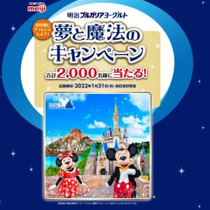 明治ブルガリアヨーグルト 応募券 37枚【ディズニー懸賞】夢と魔法のキャンペーン 興味深かっ