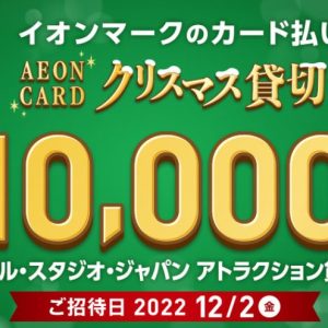 ユニバーサル・スタジオ・ジャパン 合計10,000名さま貸切ご招待 | キャンなび【WEBキャンペーンまとめサイト】